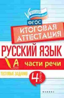 Книга Русс.яз. 4кл. Части речи Тестовые задания Итоговая аттестация Маханова Е.А., б-3437, Баград.рф